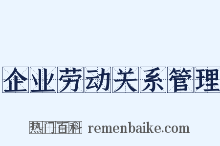 企业劳动关系管理是什么意思的图片